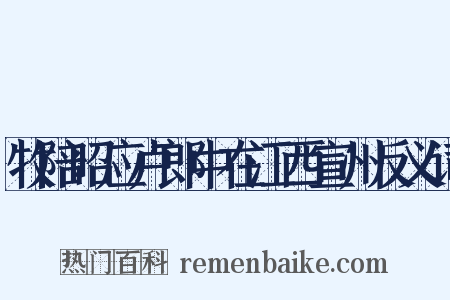 牧陪昭应卢郎中在江西宣州反义词是什么意思的图片